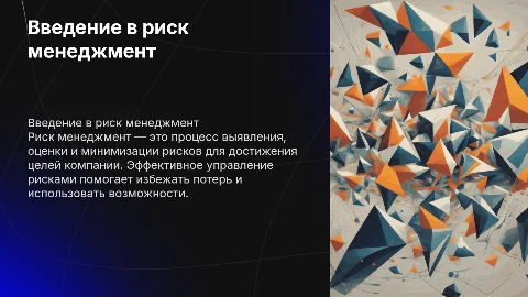 Ведение в риск менеджмент