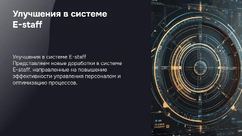 Доработки E-staff