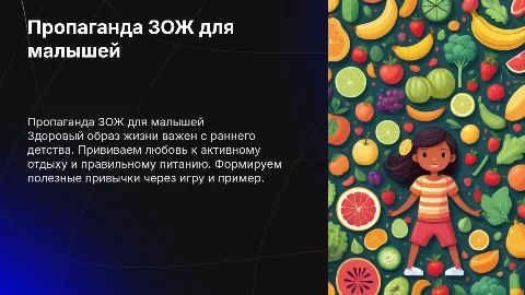 Пропаганда ЗОЖ для детского сада