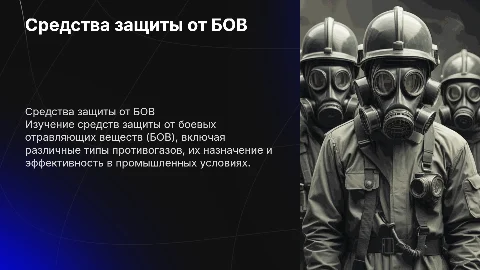 Средства защиты от БОВ и виды противогазов для безопасности