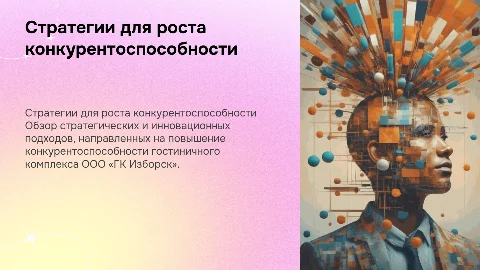 Стратегические подходы для конкурентоспособности ГК Изборск