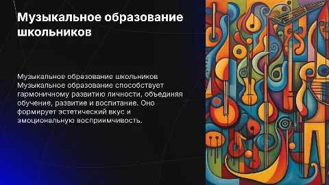 Музыкальное образование: единство обучения и воспитания