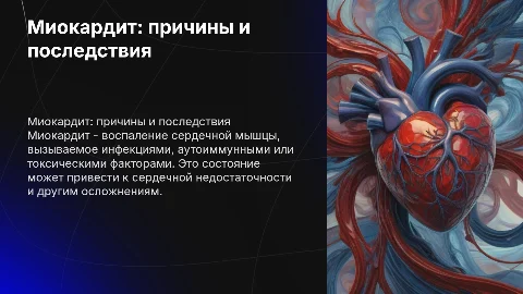 миокардит. в презентацию добавить фотографии с болезней