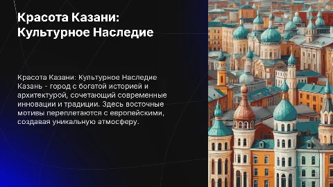 Презентация на тему красоты казани