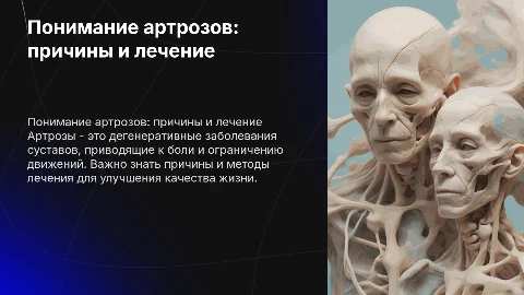 Артрозы