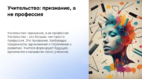 Учительство-признание,а не профессия