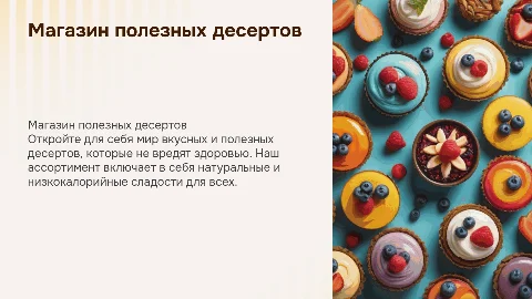 магазин полезных десертов