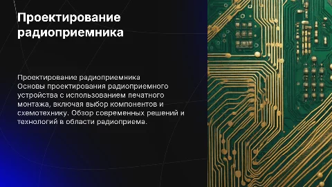 Проектирование радиоприемного устройства на основе печатного монтажа