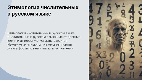 Презентация по русскому языку: этимология числительных