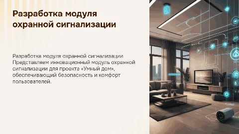Разработка модуля охранной сигнализации для проекта «Умный дом»