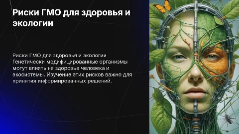 Риски для здоровья и экологии, связанные с ГМО