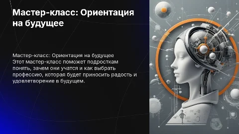 Мастер-класс «Ориентация на будущее: профориентация»