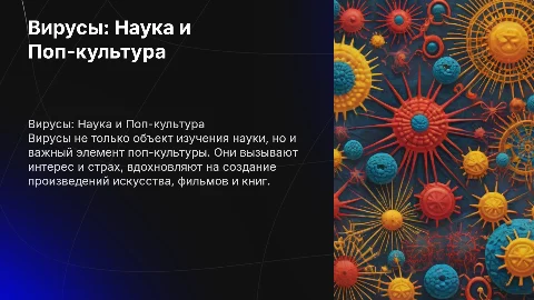 Вирусы на стыке науки и поп-культуры