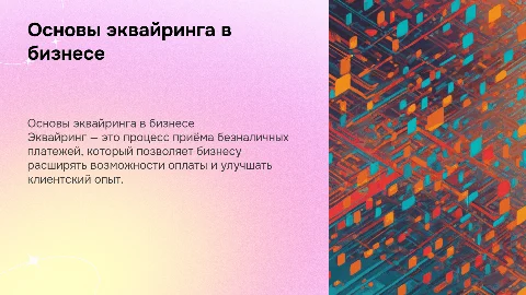 эквайринг