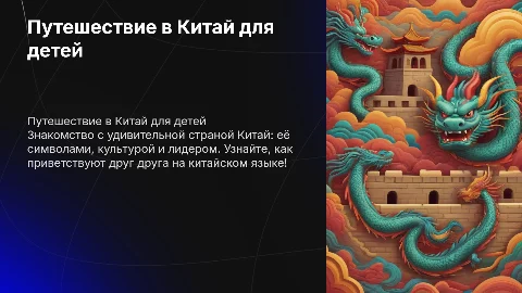 Знакомство со страной Китай: интересная информация для детей