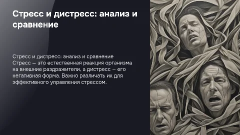 что такое стресс и дистресс и их сравнительный анализ
