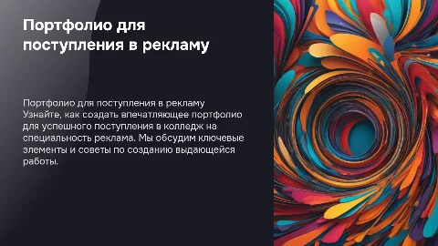 Портфолио для поступления в колледж на специальность реклама