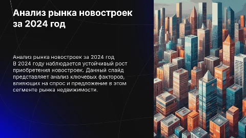 сколько было приобретено новостроек за 2024г