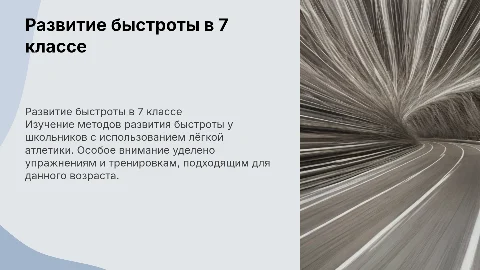 Развитие быстроты у учащихся 7 класса средствами лёгкой атлетики