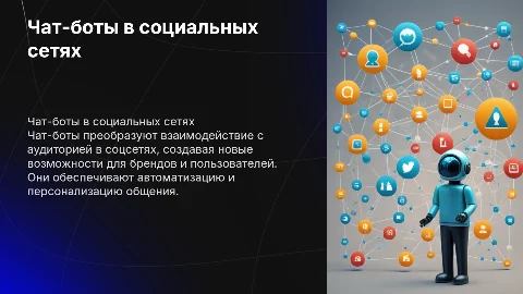 чат боты в социиальных сетях