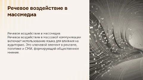 речевое воздействие в сфере массовой коммуникации
