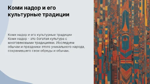 Коми надор, его обычаи, традиции и праздники
