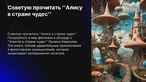 советую прочитать "Алису в стране чудес" Льюиса Кэрролла