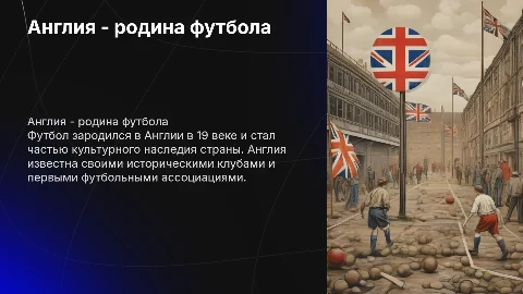 Англия-родина футбола