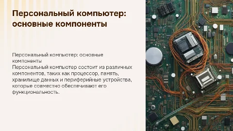 Персональный компьютер и его составные части