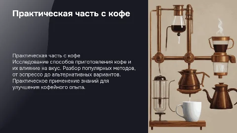 Практическая часть с кофе