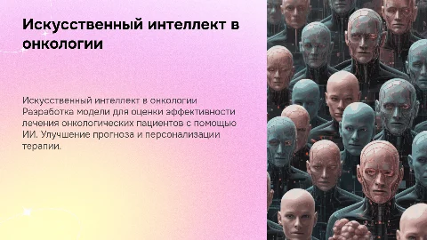 Модель оценки эффективности лечения онкологических пациентов ИИ