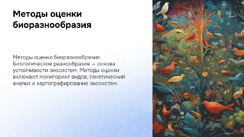Методы оценки биологического разнообразия