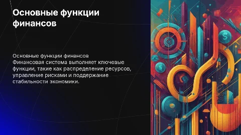 Функции финансов