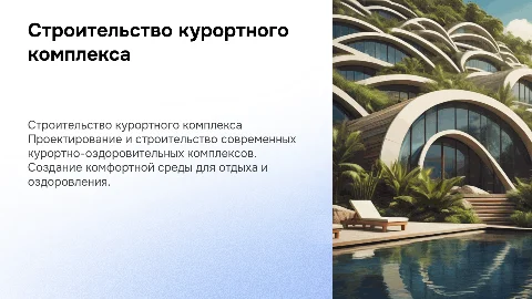 строительство курортно-оздоровительного комплекса