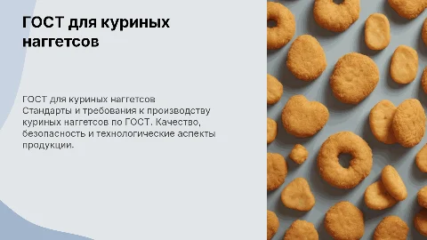 гост по куриным наггетсам