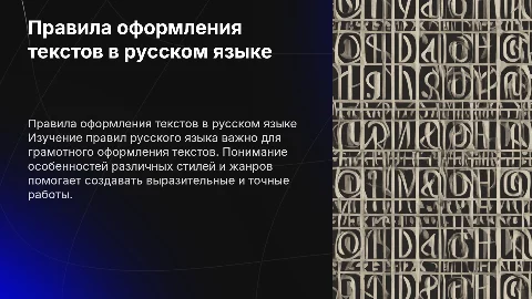 Правила русского языка: оформление различных текстов