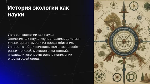 История создания экологии как науки