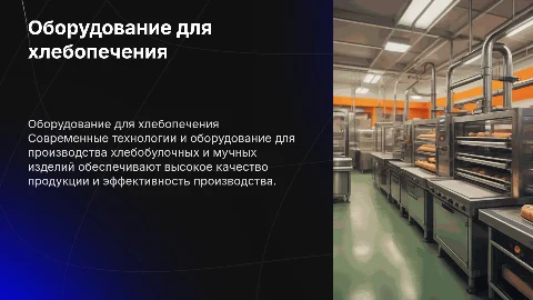 Оборудование для хлебобулочных и мучных изделий