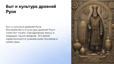 Быт и культура древней Руси