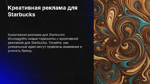 создайте креативную рекламу для Starbucks