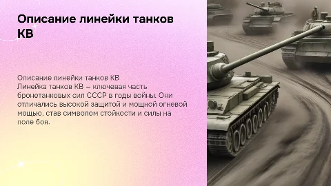 Описание линейки танков кв