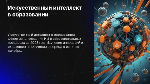 Презентация об искусственном интеллекте в образовании