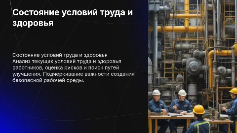 Состояние условия труда и здоровья работников