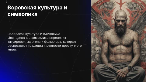 Воровская татуировка, жаргон и фольклор