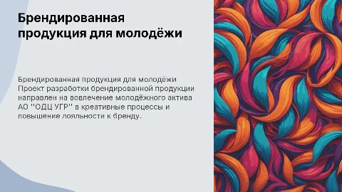 Проект брендированной продукции молодёжного актива АО "ОДЦ УГР"