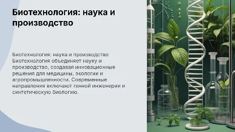 Биотехнология: наука и производство. Основные направления