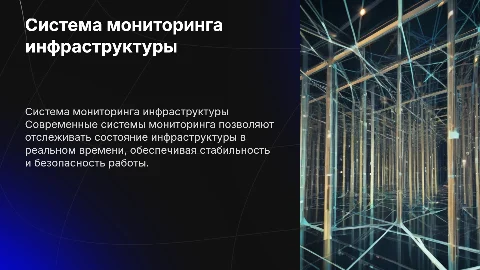 презентация о системе мониторинга инфраструктуры