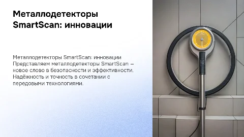 Металлодетекторы SmartScan