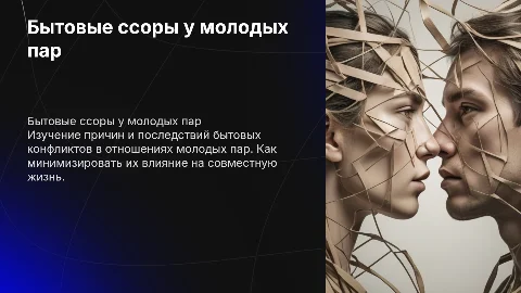 бытовые ссоры между молодыми парами