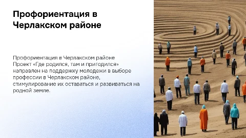 Профориентационный проект «Где родился, там и пригодился»